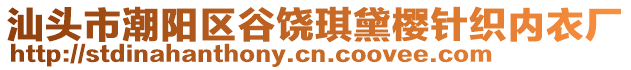 汕頭市潮陽(yáng)區(qū)谷饒琪黛櫻針織內(nèi)衣廠