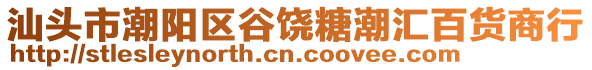 汕頭市潮陽區谷饒糖潮匯百貨商行