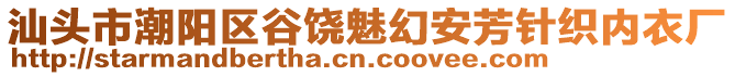 汕頭市潮陽區(qū)谷饒魅幻安芳針織內(nèi)衣廠