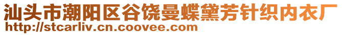 汕頭市潮陽(yáng)區(qū)谷饒曼蝶黛芳針織內(nèi)衣廠