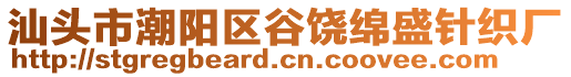 汕頭市潮陽區谷饒綿盛針織廠