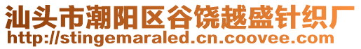 汕頭市潮陽區谷饒越盛針織廠