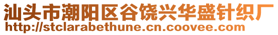 汕頭市潮陽區谷饒興華盛針織廠