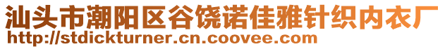 汕頭市潮陽區谷饒諾佳雅針織內衣廠