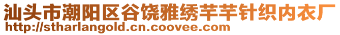 汕頭市潮陽區谷饒雅繡芊芊針織內衣廠