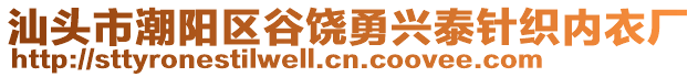 汕頭市潮陽區(qū)谷饒勇興泰針織內衣廠