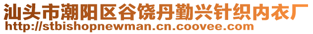 汕頭市潮陽區(qū)谷饒丹勤興針織內(nèi)衣廠