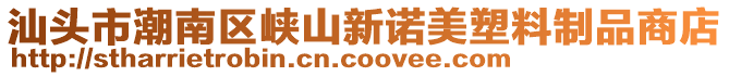 汕頭市潮南區(qū)峽山新諾美塑料制品商店