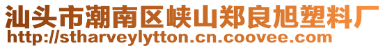 汕頭市潮南區(qū)峽山鄭良旭塑料廠