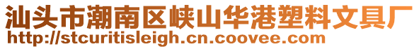 汕頭市潮南區(qū)峽山華港塑料文具廠