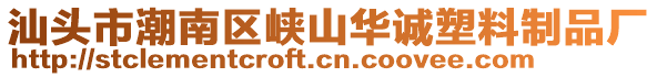 汕頭市潮南區(qū)峽山華誠塑料制品廠