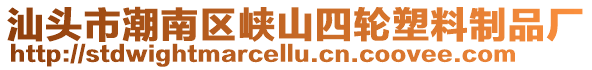 汕頭市潮南區峽山四輪塑料制品廠
