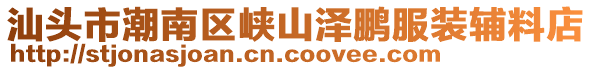 汕頭市潮南區(qū)峽山澤鵬服裝輔料店