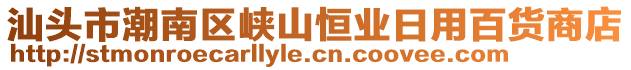 汕頭市潮南區峽山恒業日用百貨商店