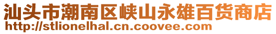 汕頭市潮南區(qū)峽山永雄百貨商店