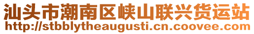 汕頭市潮南區(qū)峽山聯(lián)興貨運站