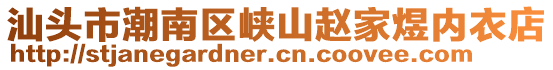 汕頭市潮南區峽山趙家煜內衣店