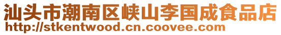 汕頭市潮南區(qū)峽山李國成食品店