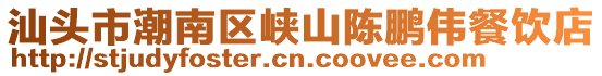 汕頭市潮南區(qū)峽山陳鵬偉餐飲店