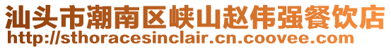 汕頭市潮南區(qū)峽山趙偉強(qiáng)餐飲店