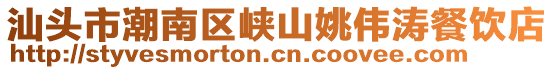 汕頭市潮南區(qū)峽山姚偉濤餐飲店