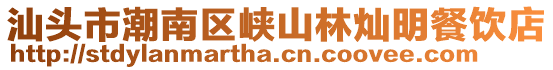汕頭市潮南區峽山林燦明餐飲店