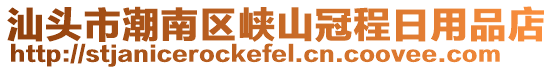 汕頭市潮南區(qū)峽山冠程日用品店