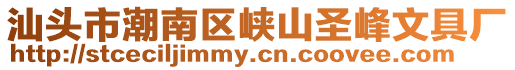 汕頭市潮南區峽山圣峰文具廠