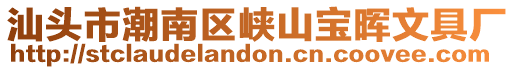 汕頭市潮南區(qū)峽山寶暉文具廠