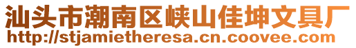 汕頭市潮南區(qū)峽山佳坤文具廠