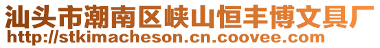 汕頭市潮南區(qū)峽山恒豐博文具廠