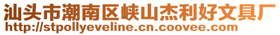 汕頭市潮南區(qū)峽山杰利好文具廠