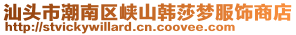 汕頭市潮南區(qū)峽山韓莎夢服飾商店