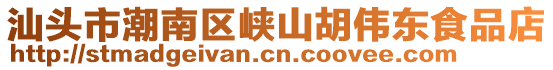 汕頭市潮南區(qū)峽山胡偉東食品店