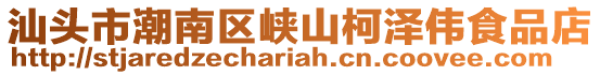 汕頭市潮南區峽山柯澤偉食品店