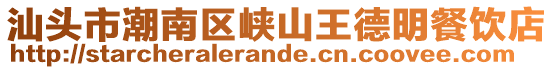 汕头市潮南区峡山王德明餐饮店