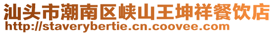 汕頭市潮南區(qū)峽山王坤祥餐飲店