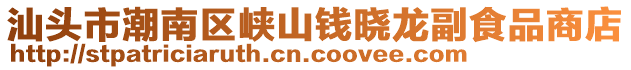 汕頭市潮南區(qū)峽山錢曉龍副食品商店