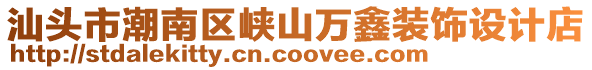 汕頭市潮南區(qū)峽山萬鑫裝飾設計店