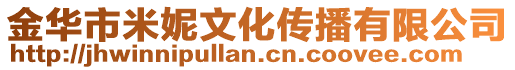 金華市米妮文化傳播有限公司