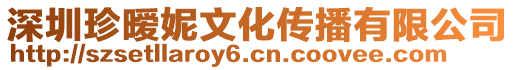 深圳珍曖妮文化傳播有限公司