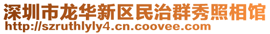 深圳市龍華新區(qū)民治群秀照相館