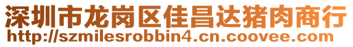 深圳市龍崗區(qū)佳昌達(dá)豬肉商行