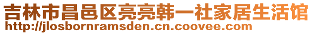 吉林市昌邑區(qū)亮亮韓一社家居生活館