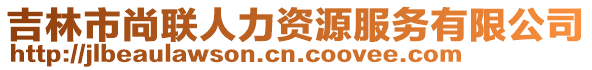 吉林市尚聯(lián)人力資源服務(wù)有限公司