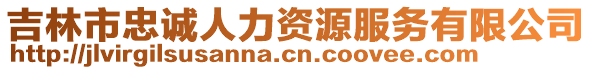 吉林市忠誠(chéng)人力資源服務(wù)有限公司