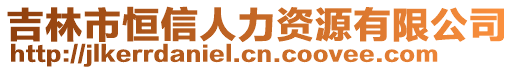 吉林市恒信人力資源有限公司