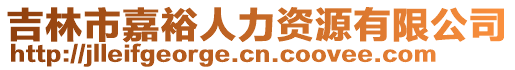 吉林市嘉裕人力資源有限公司