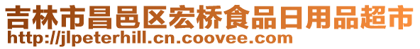 吉林市昌邑區(qū)宏橋食品日用品超市