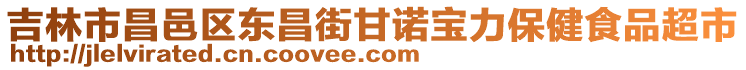 吉林市昌邑区东昌街甘诺宝力保健食品超市